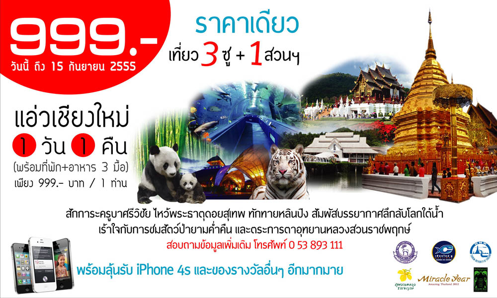 999.- บาท ราคาเดียว เที่ยว 3 ซู + 1 สวนฯ แพ็กเกจเที่ยวเชียงใหม่สุดคุ้ม ฉลองปีที่ 3 ชิงรางวัลใหญ่